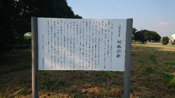 川越館説明板