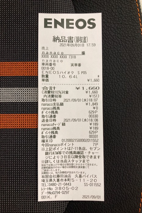 10.64L ¥1,660 給油