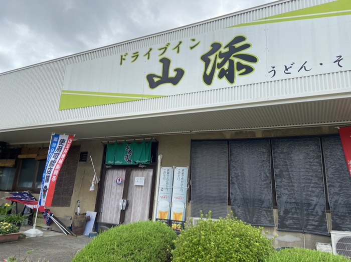 山添ドライブイン