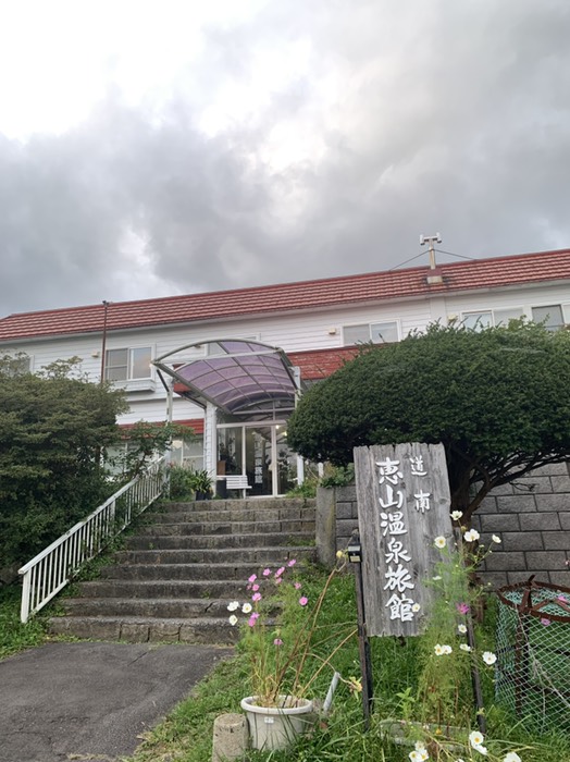 恵山温泉旅館
