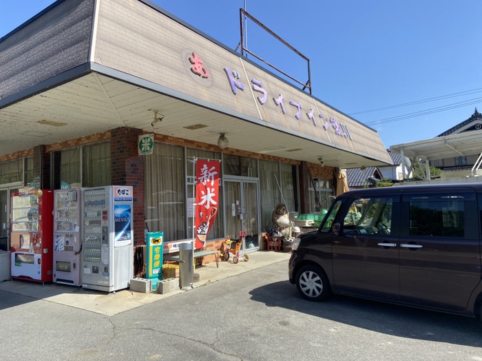 ドライブイン後川