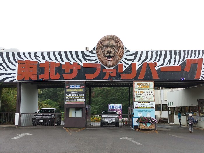 東北サファリパーク
