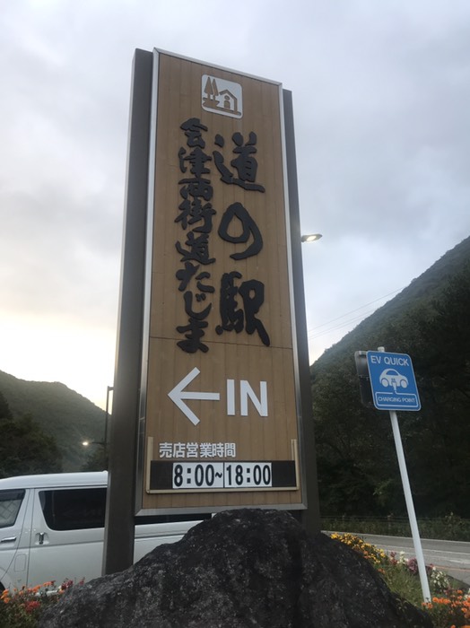 道の駅　たじま　