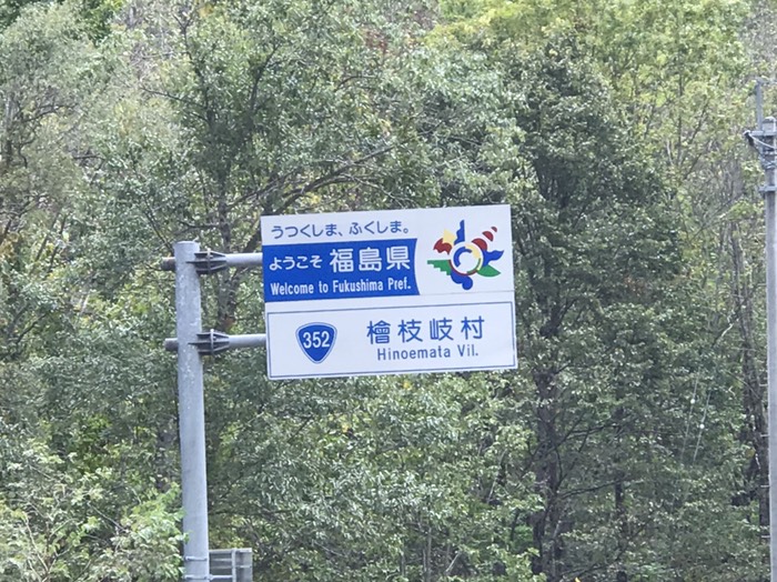 檜枝岐村から新潟県へ