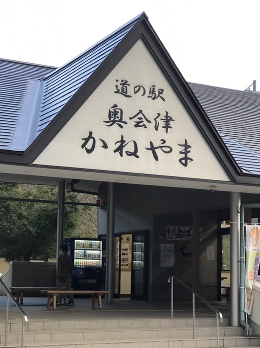 道の駅　金山