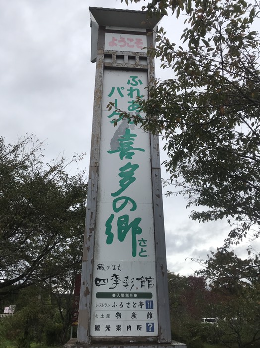 道の駅　喜多の郷