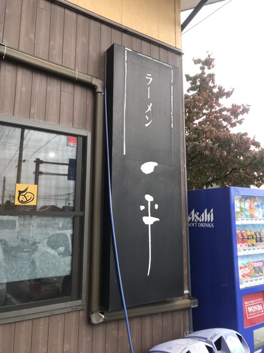 朝ラーメン　一平
