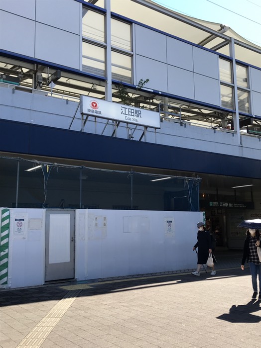江田駅