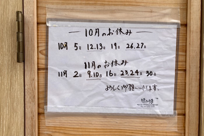 見事にお休みに当たりました…