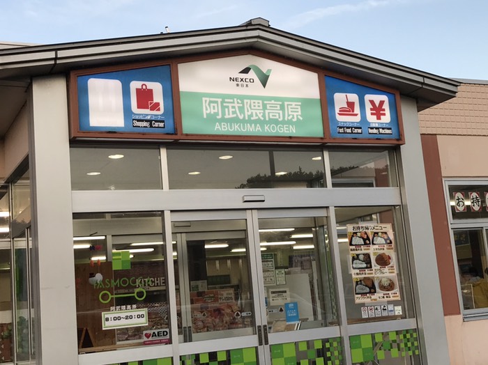阿武隈高原SA