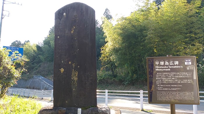 平塚為広 碑