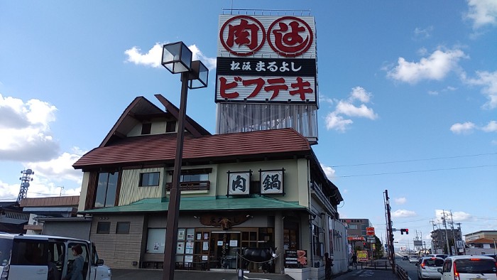 松阪まるよし鎌田本店