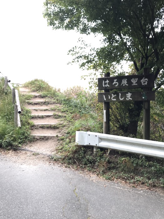 はろ展望台