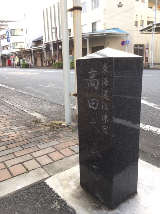 沼津宿 高田本陣跡