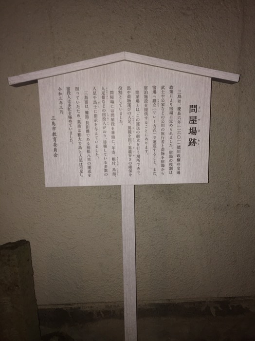 三島宿問屋場跡