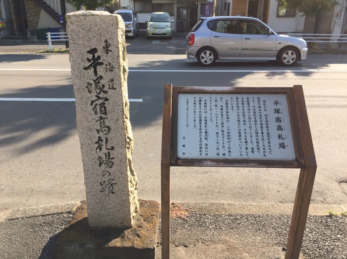 平塚宿 高札場跡