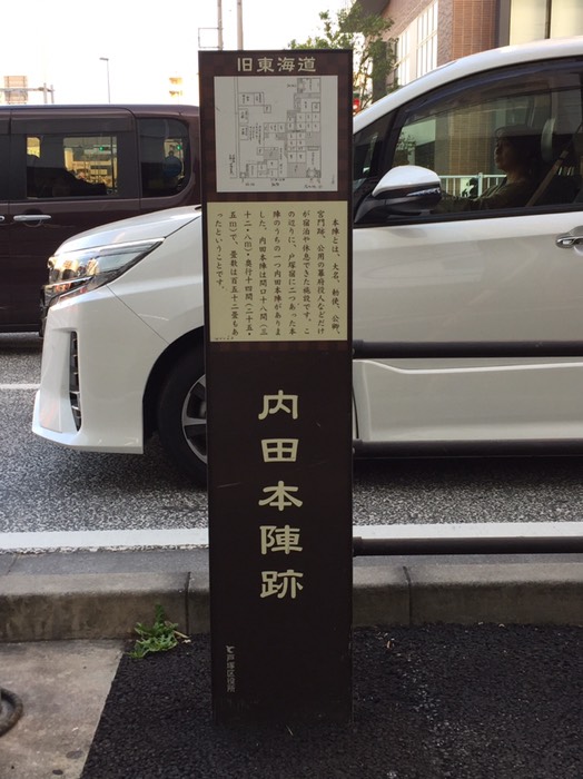 戸塚宿 内田本陣跡