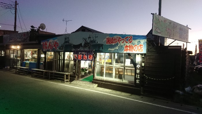 漁師料理の店ばんや