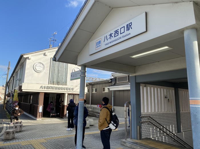 八木西口駅