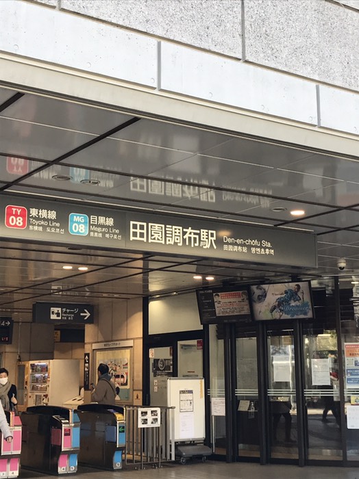 田園調布駅