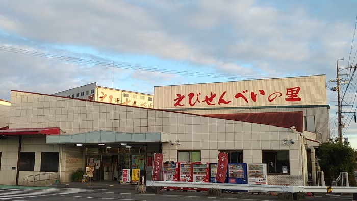 えびせんべいの里