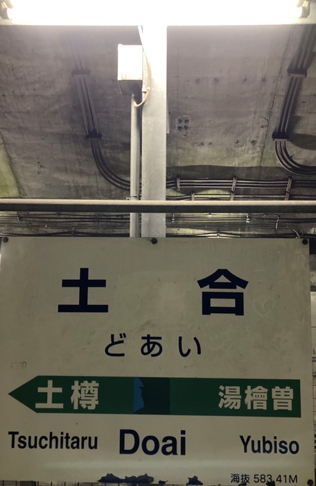 土合