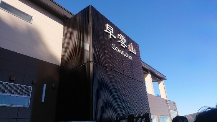 早雲山駅の外観