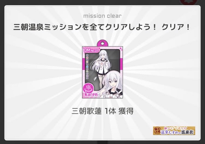 三朝温泉ミッション全てクリア！