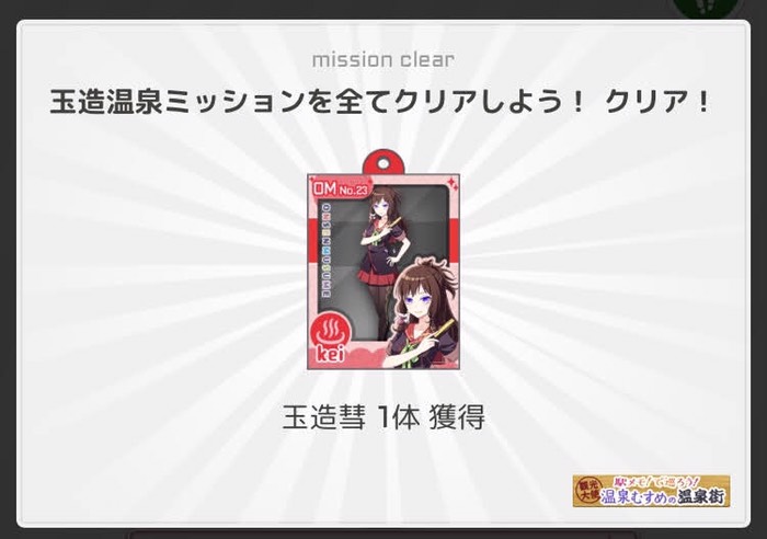 玉造温泉ミッション全てクリア！