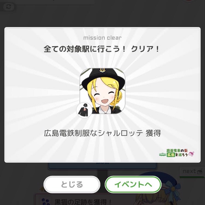 全ての対象駅に行こう！クリア！