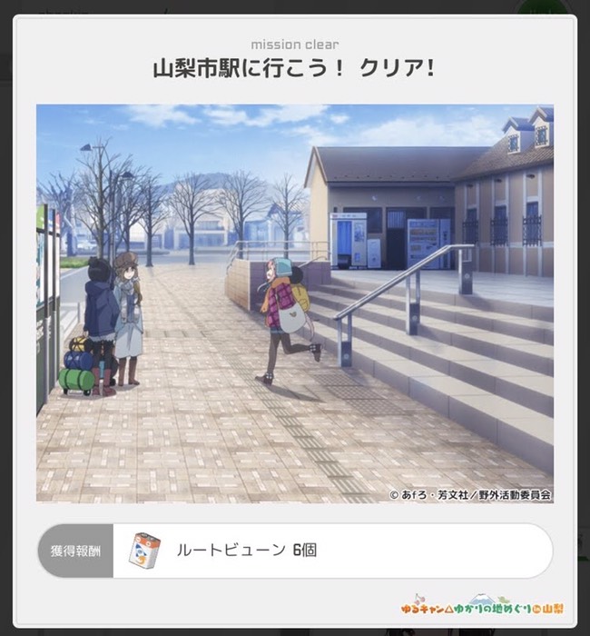 山梨ゆるキャン△コラボイベの１つ取れた