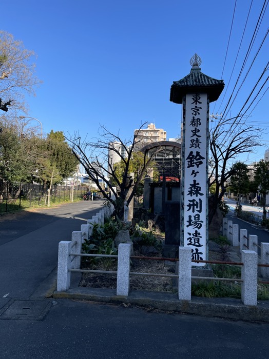 鈴ケ森刑場遺跡