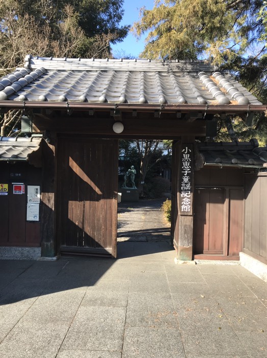 小黒恵子童謡記念館