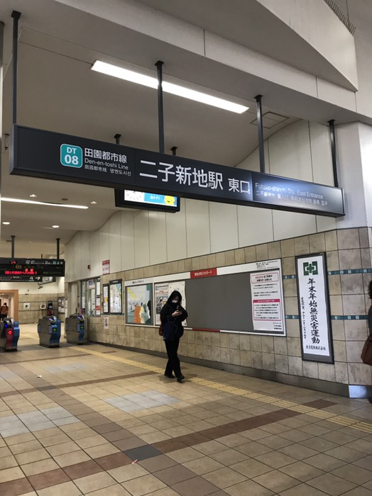 二子新地駅