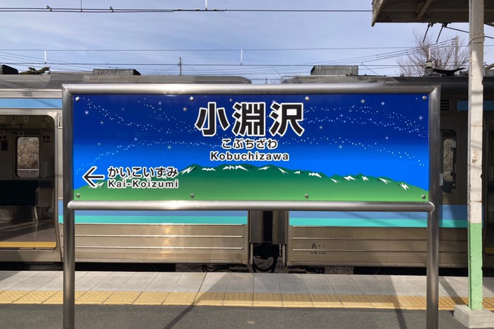カラフルな駅名標