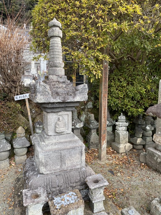 浄妙寺 足利貞氏の墓