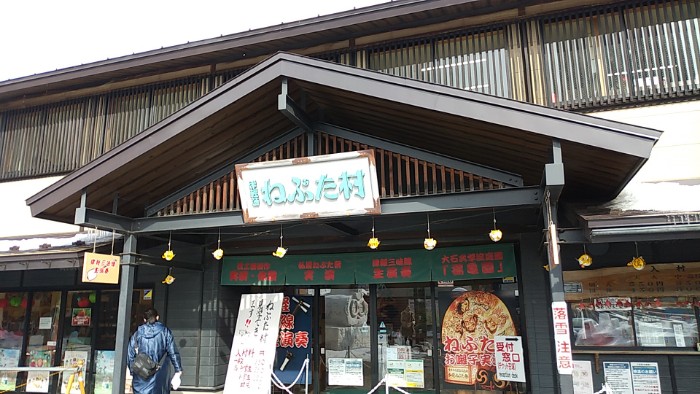 津軽藩ねぷた村