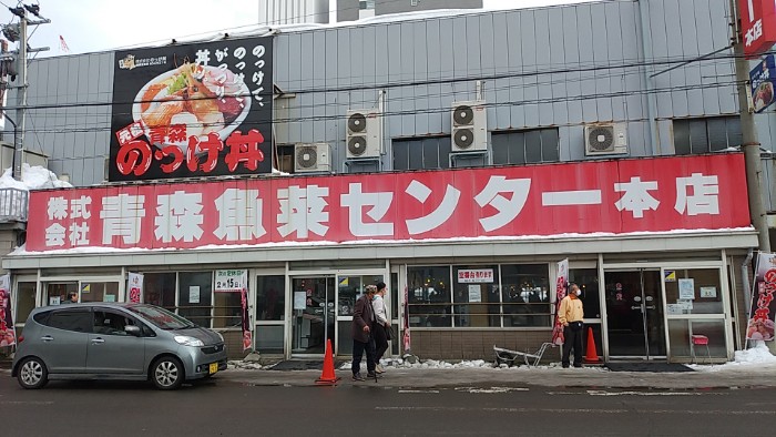 青森魚菜センター