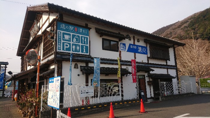 道の駅 清川まで