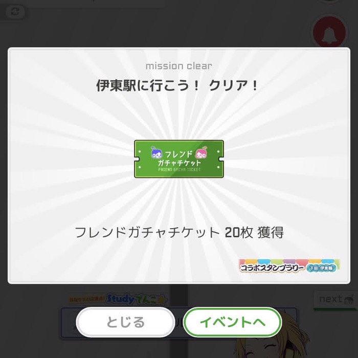 伊東駅に行こう！クリア！