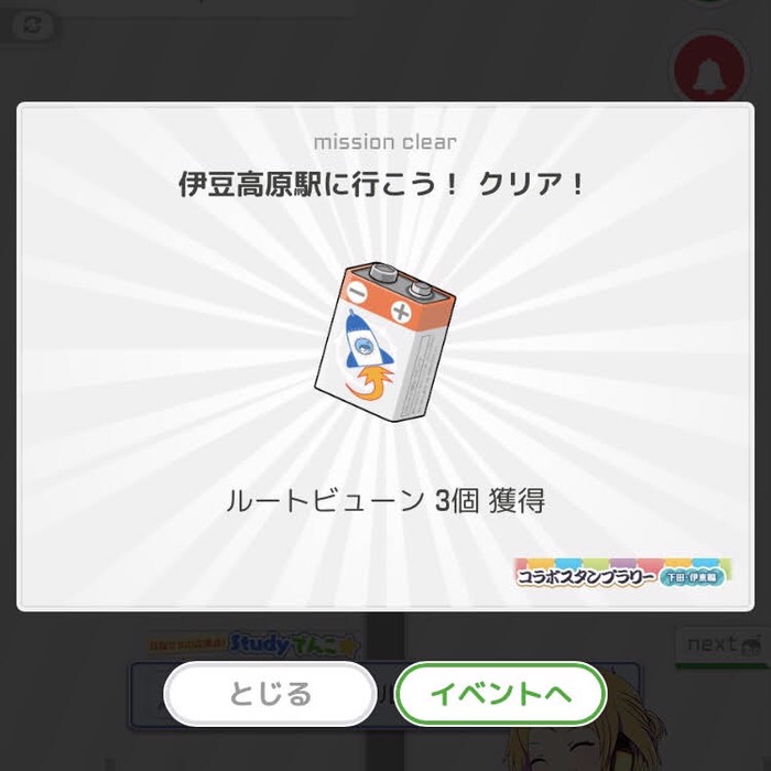 伊豆高原駅に行こう！クリア！