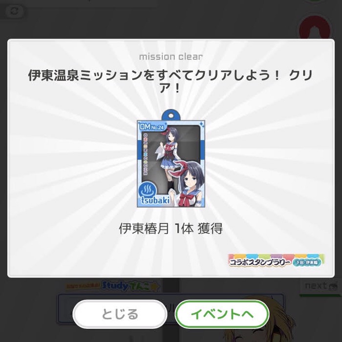 伊東温泉ミッションすべてクリア！