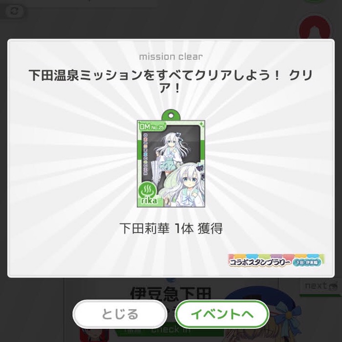 下田温泉ミッションすべてクリア！