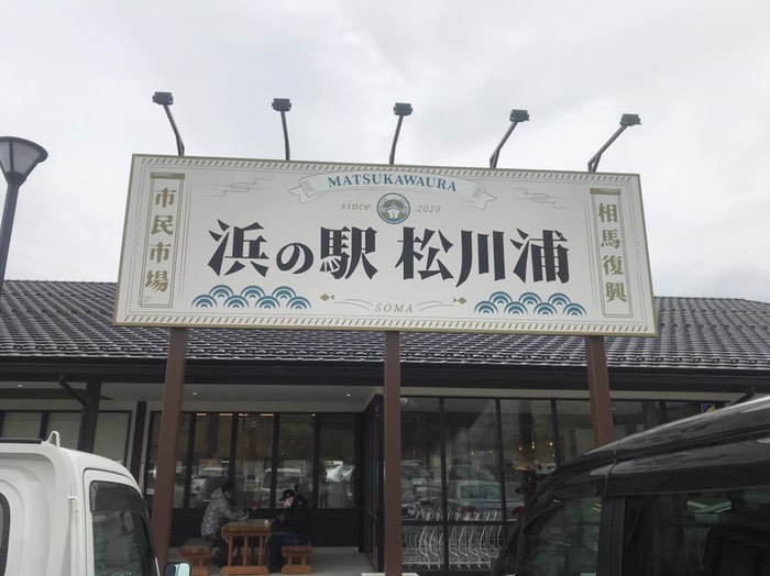 浜野駅　松川浦