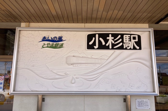 初あいの風とやま鉄道