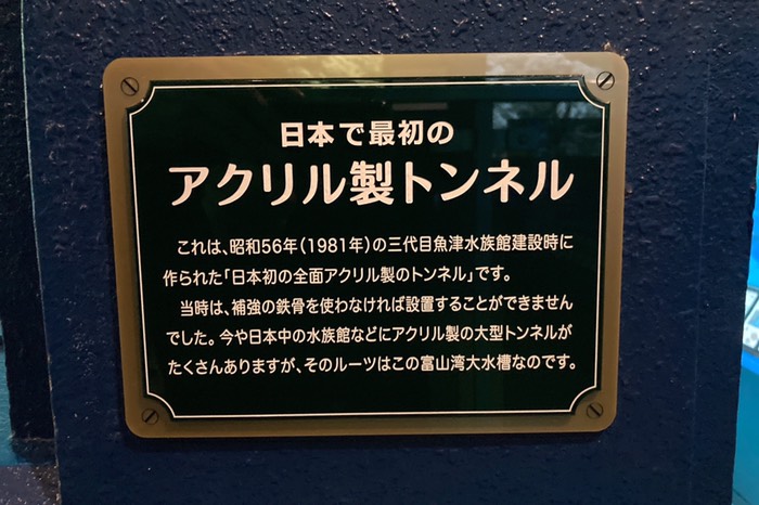 日本で最初のアクリル製トンネル
