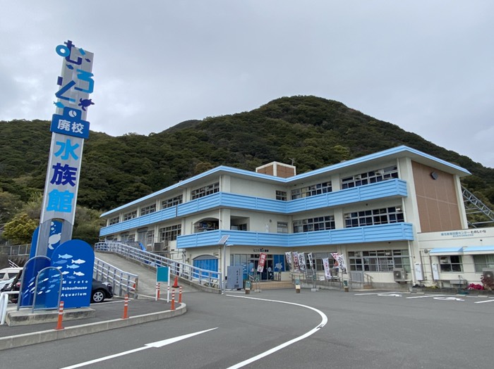 むろと廃校水族館①