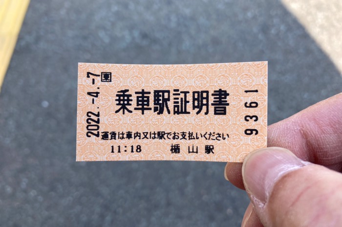 切符ではなく乗車駅証明書