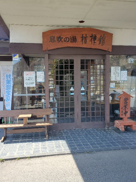 あづま温泉桔梗館