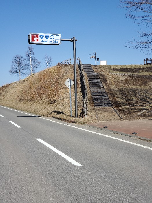 愛妻の丘